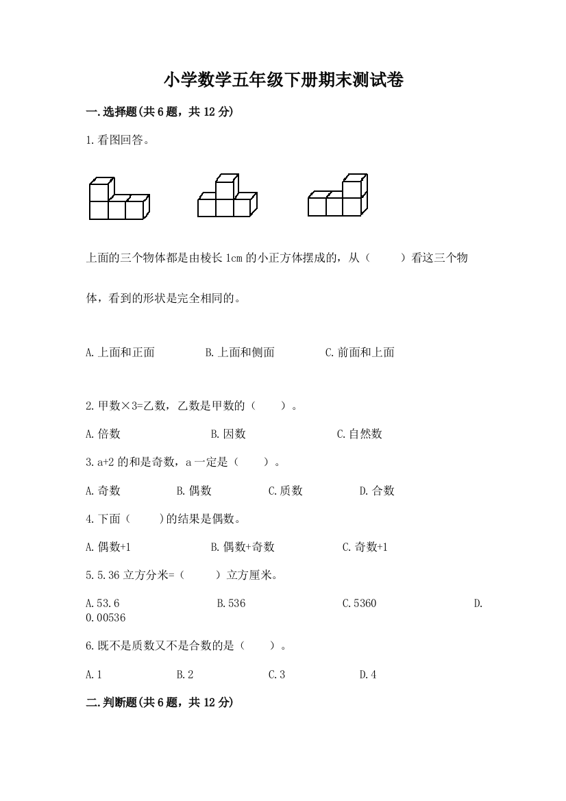 小学数学五年级下册期末测试卷附参考答案（模拟题）