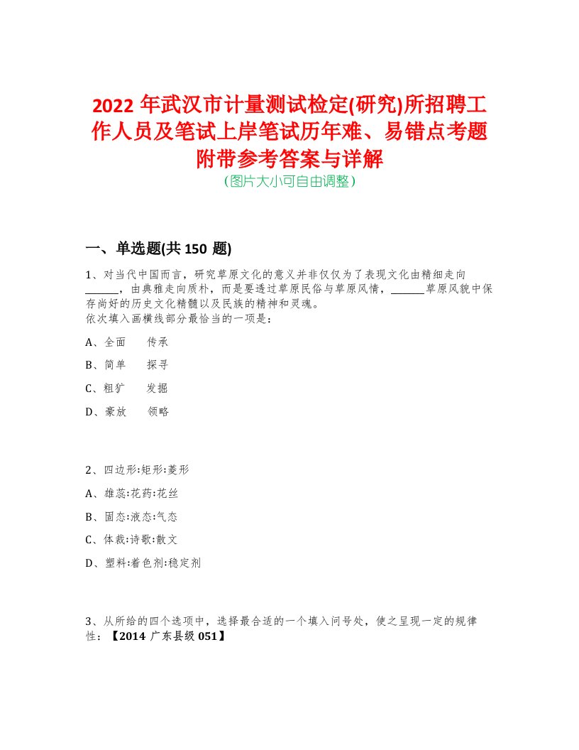 2022年武汉市计量测试检定(研究)所招聘工作人员及笔试上岸笔试历年难、易错点考题附带参考答案与详解