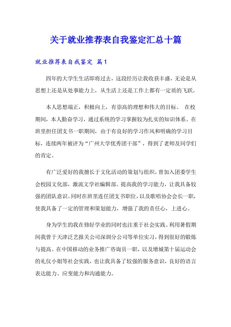 关于就业推荐表自我鉴定汇总十篇