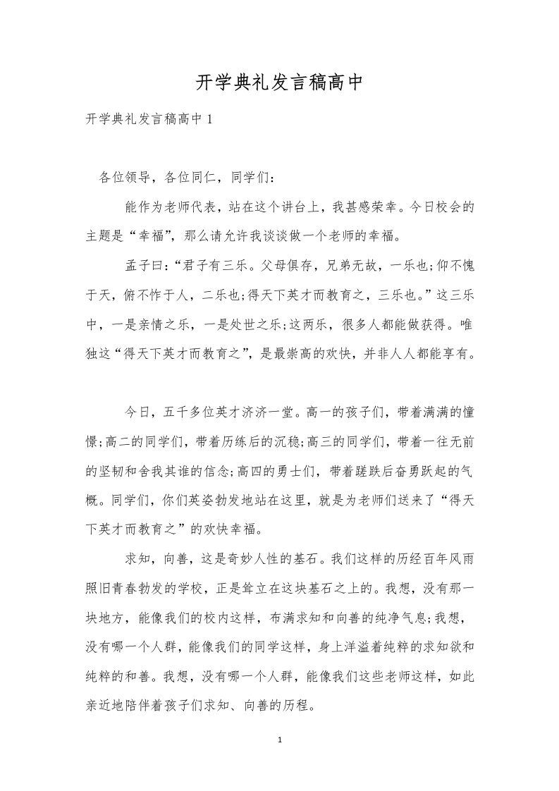 开学典礼发言稿高中