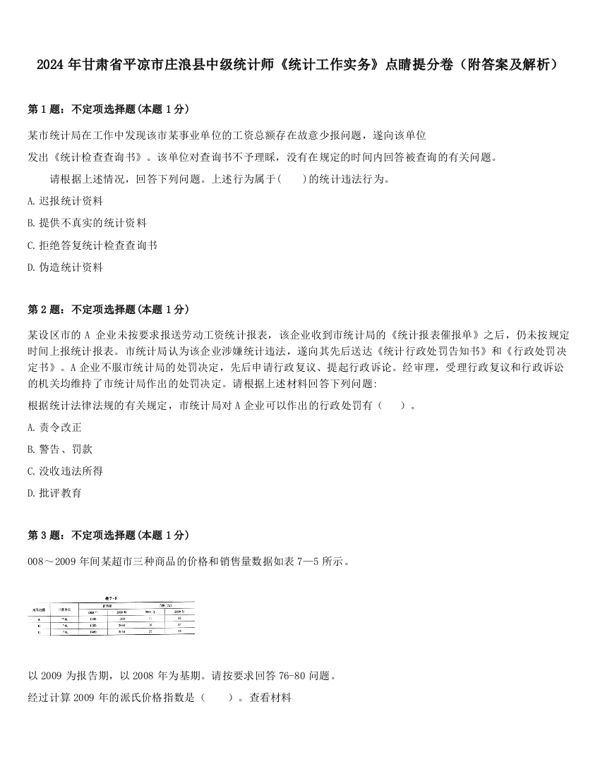 2024年甘肃省平凉市庄浪县中级统计师《统计工作实务》点睛提分卷（附答案及解析）