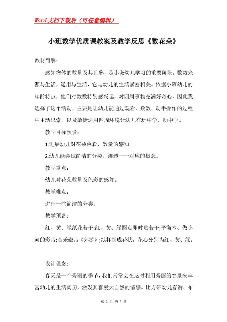 小班数学优质课教案及教学反思数花朵