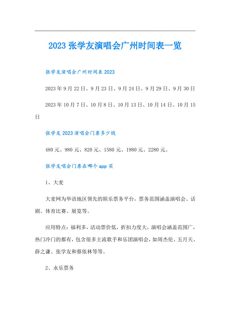 张学友演唱会广州时间表一览