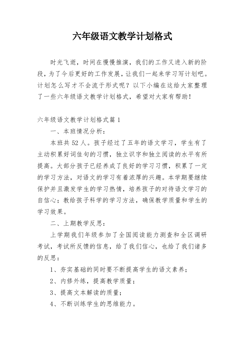 六年级语文教学计划格式