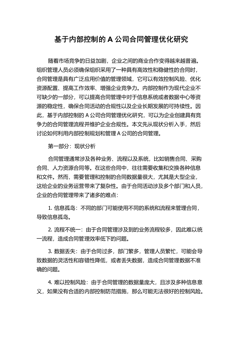 基于内部控制的A公司合同管理优化研究