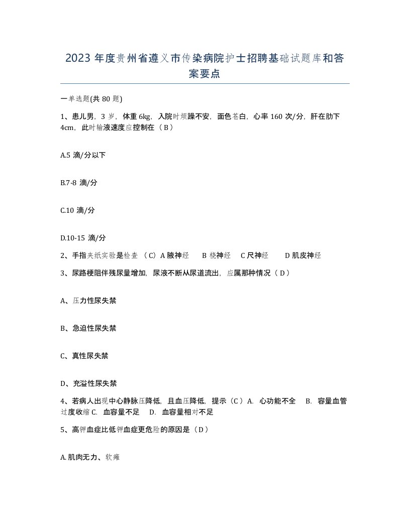 2023年度贵州省遵义市传染病院护士招聘基础试题库和答案要点