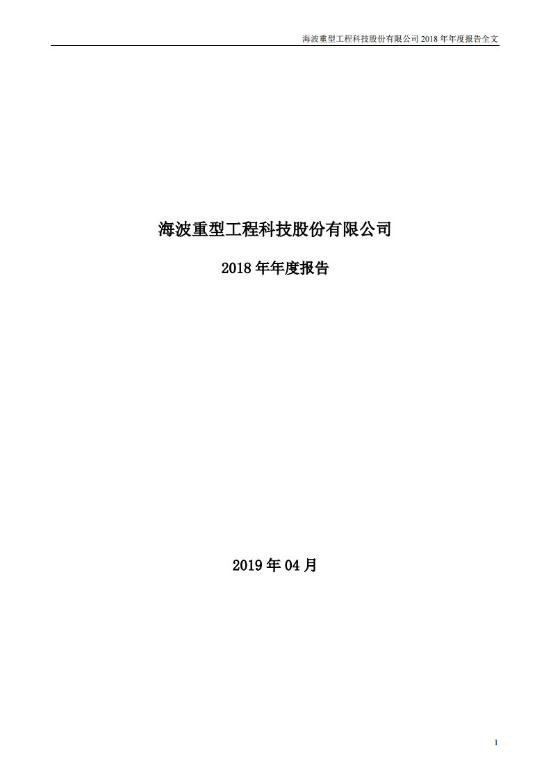 深交所-海波重科：2018年年度报告-20190411