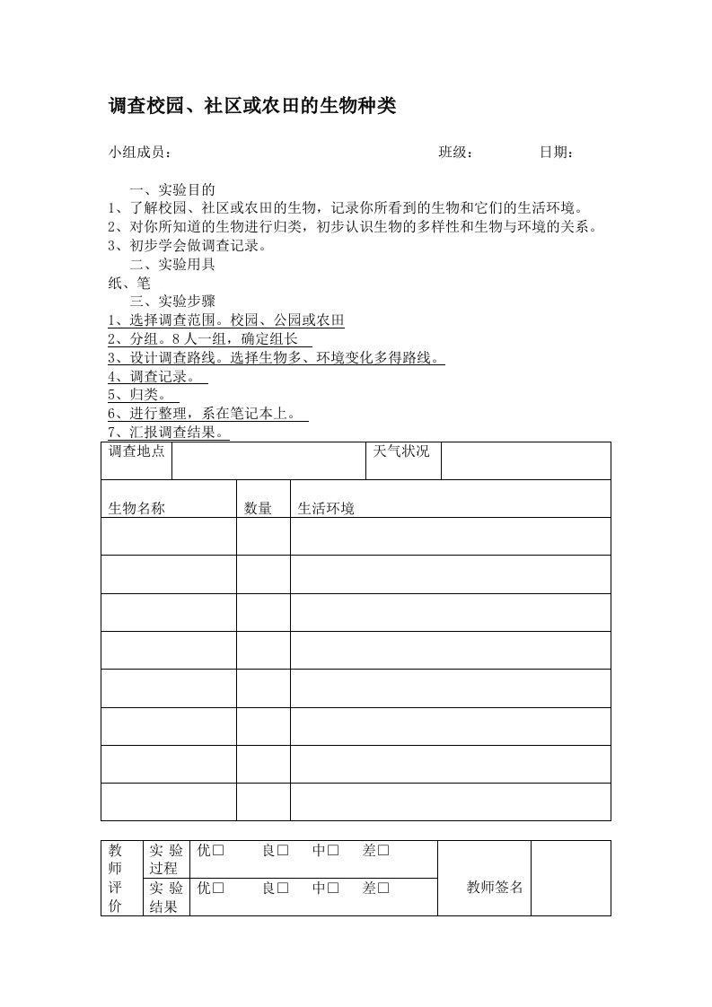 人教版七年级生物上册实验报告单