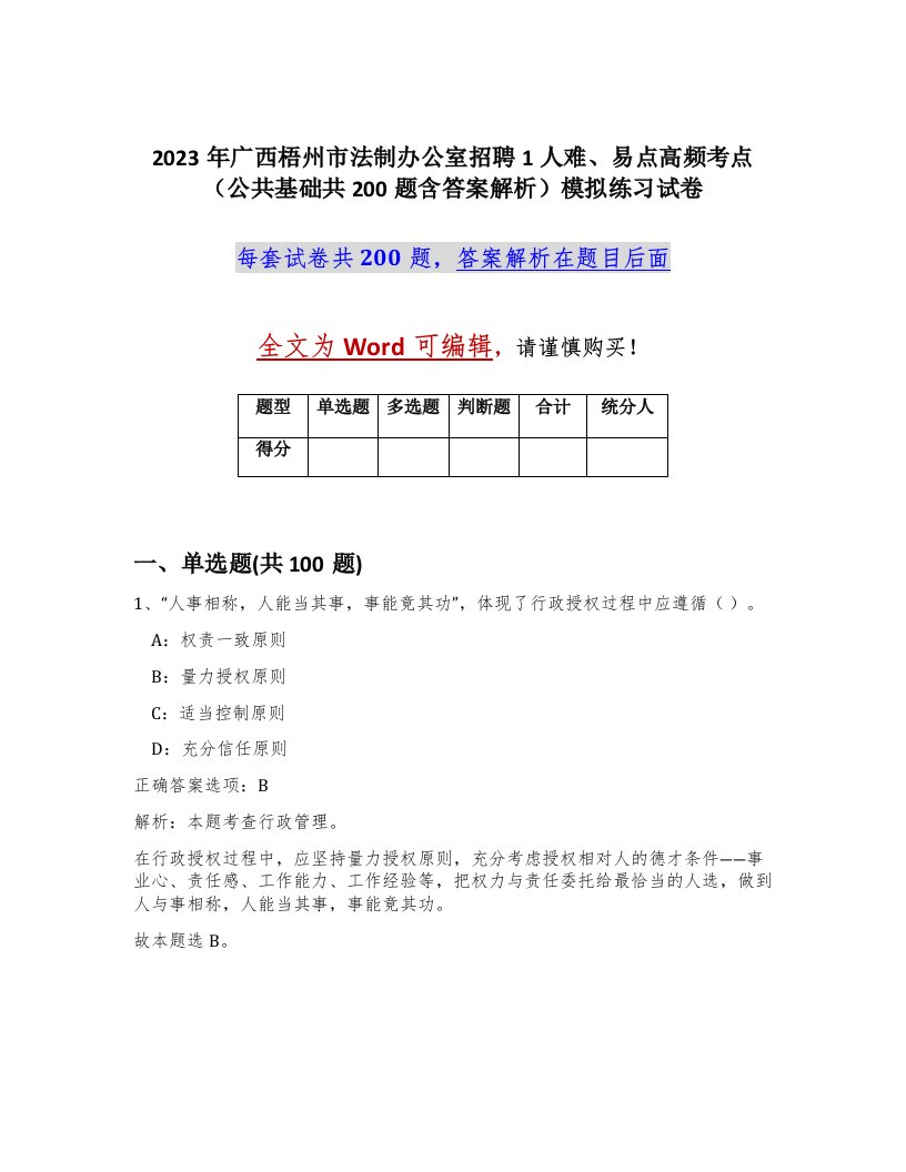 2023年广西梧州市法制办公室招聘1人难易点高频考点公共基础共200题含答案解析模拟练习试卷