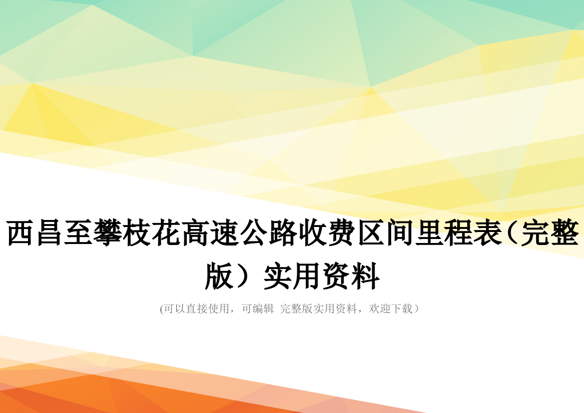 西昌至攀枝花高速公路收费区间里程表(完整版)实用资料