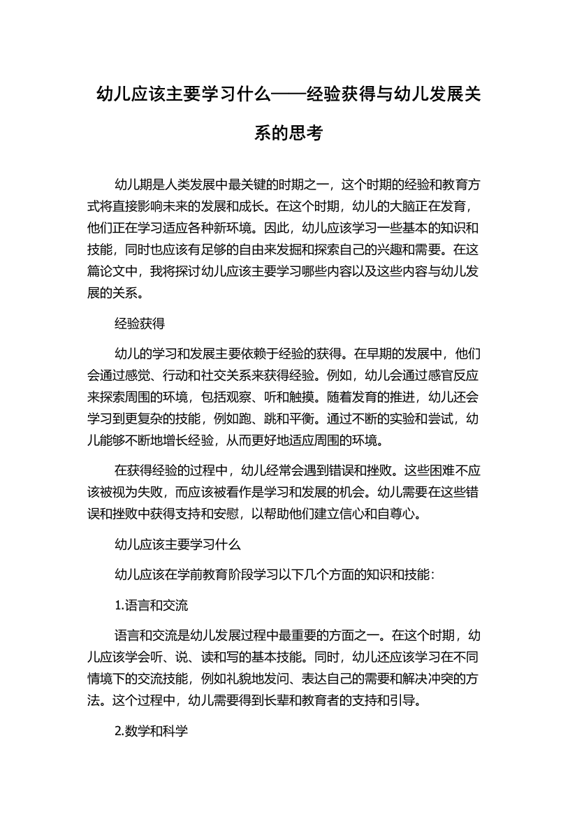 幼儿应该主要学习什么——经验获得与幼儿发展关系的思考