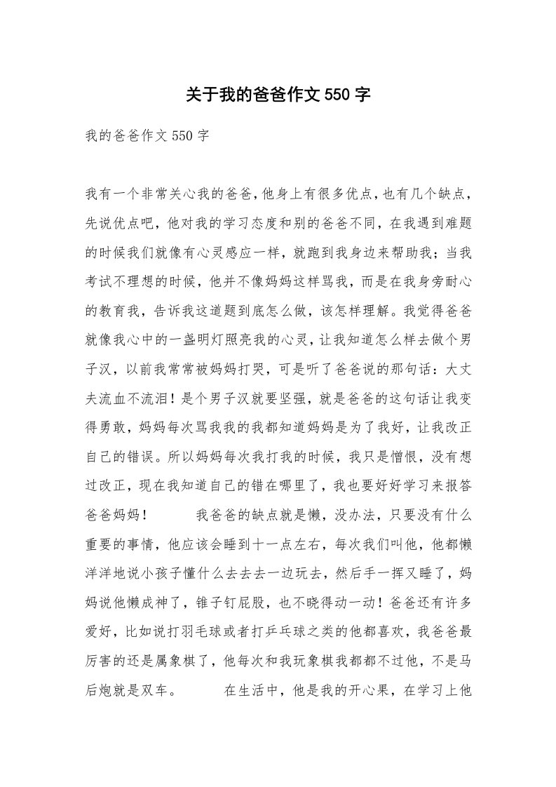 关于我的爸爸作文550字_8