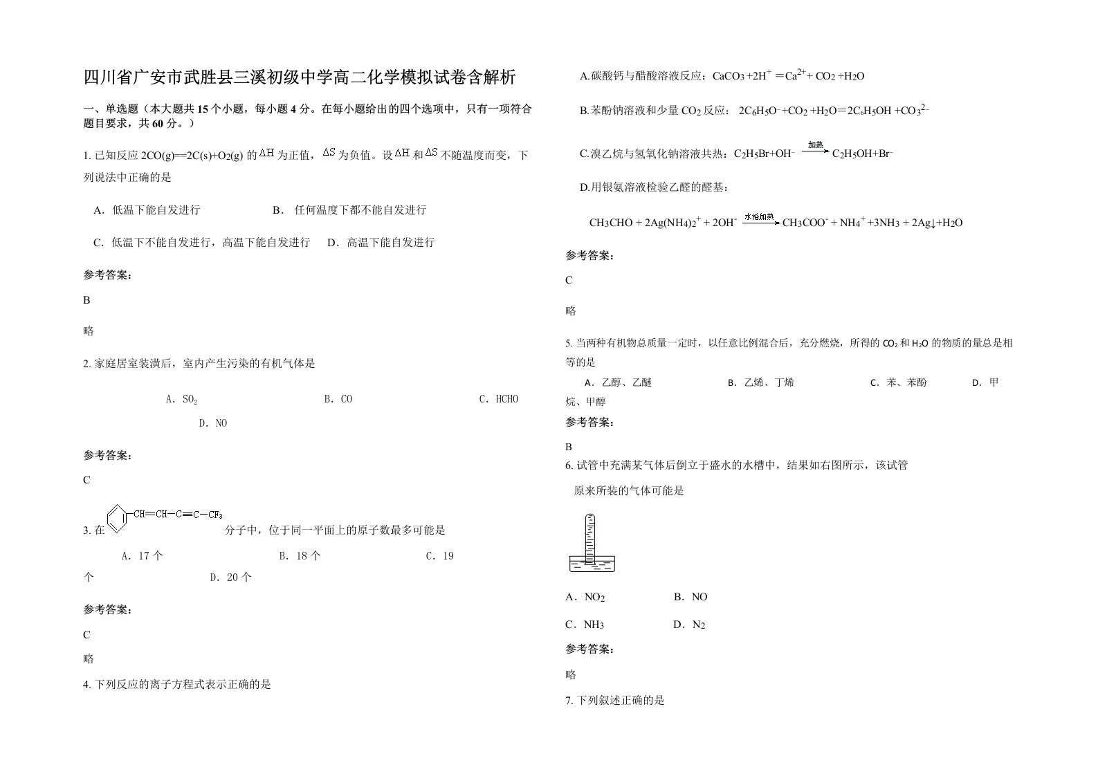 四川省广安市武胜县三溪初级中学高二化学模拟试卷含解析