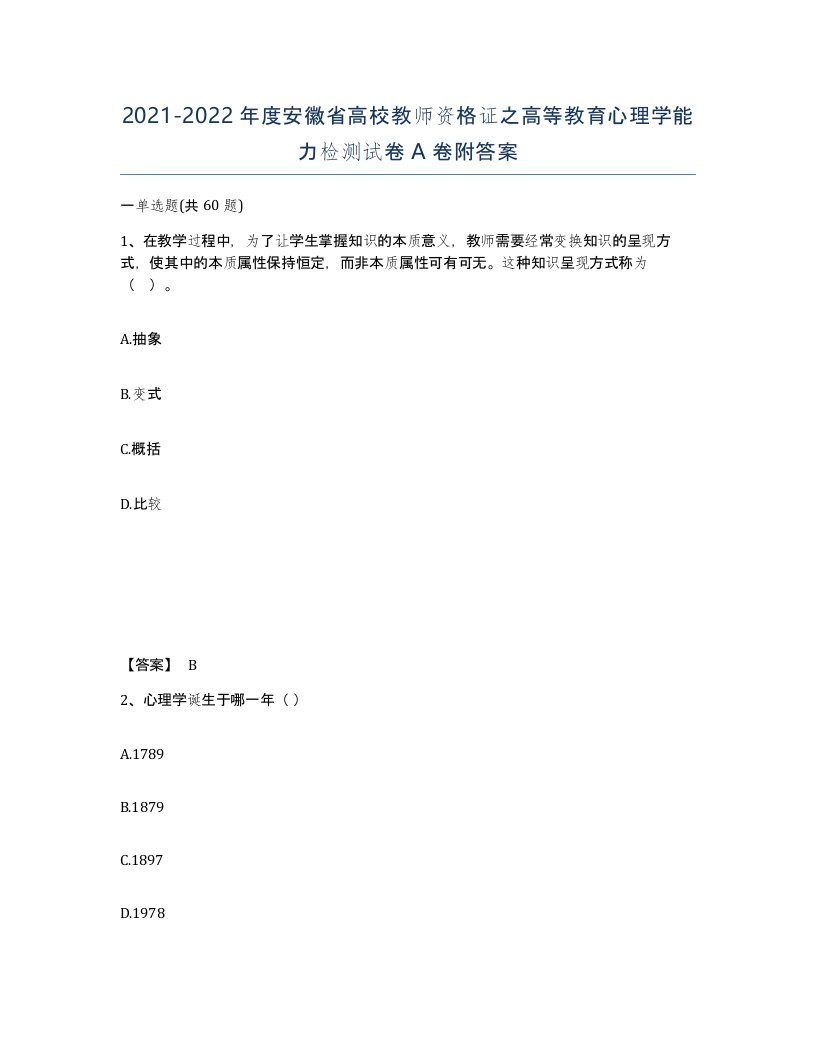 2021-2022年度安徽省高校教师资格证之高等教育心理学能力检测试卷A卷附答案