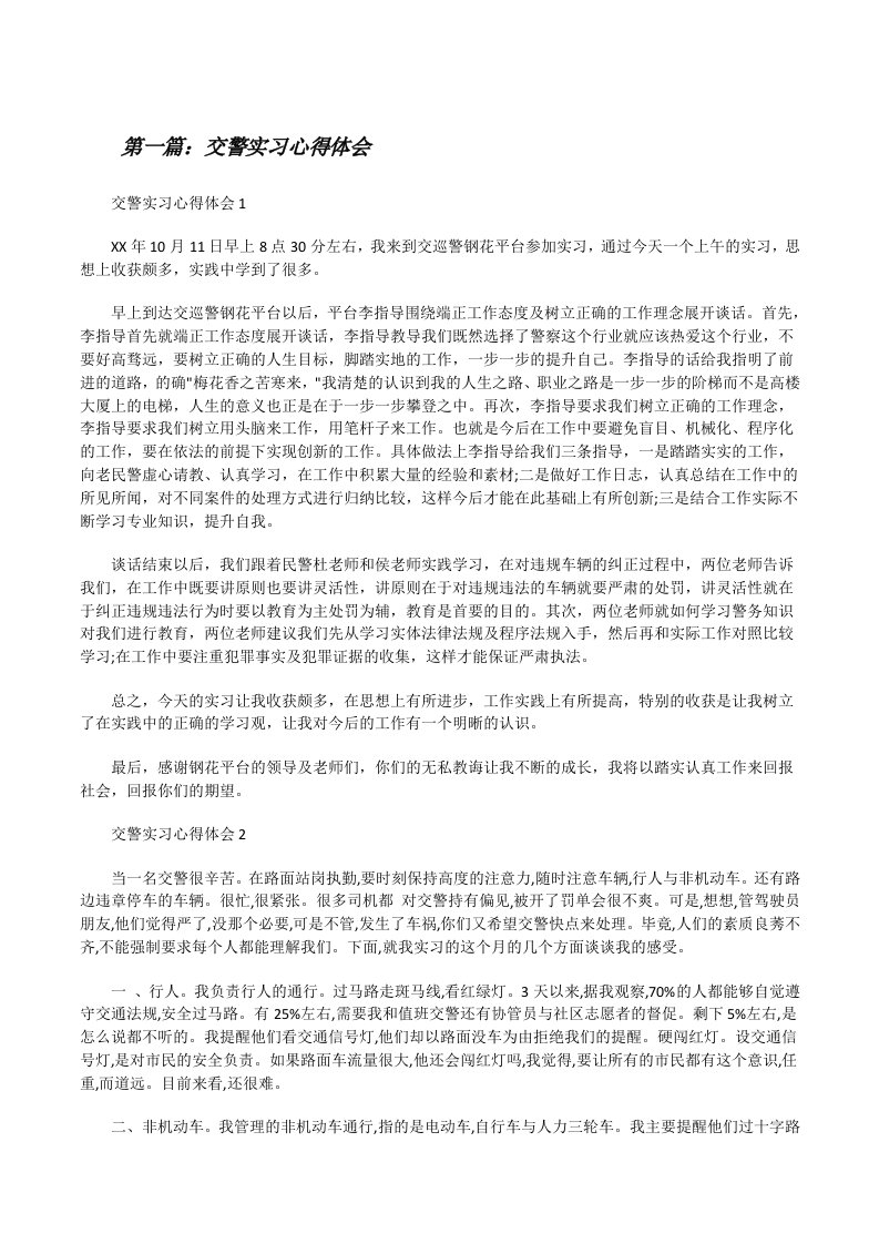 交警实习心得体会五篇范文[修改版]