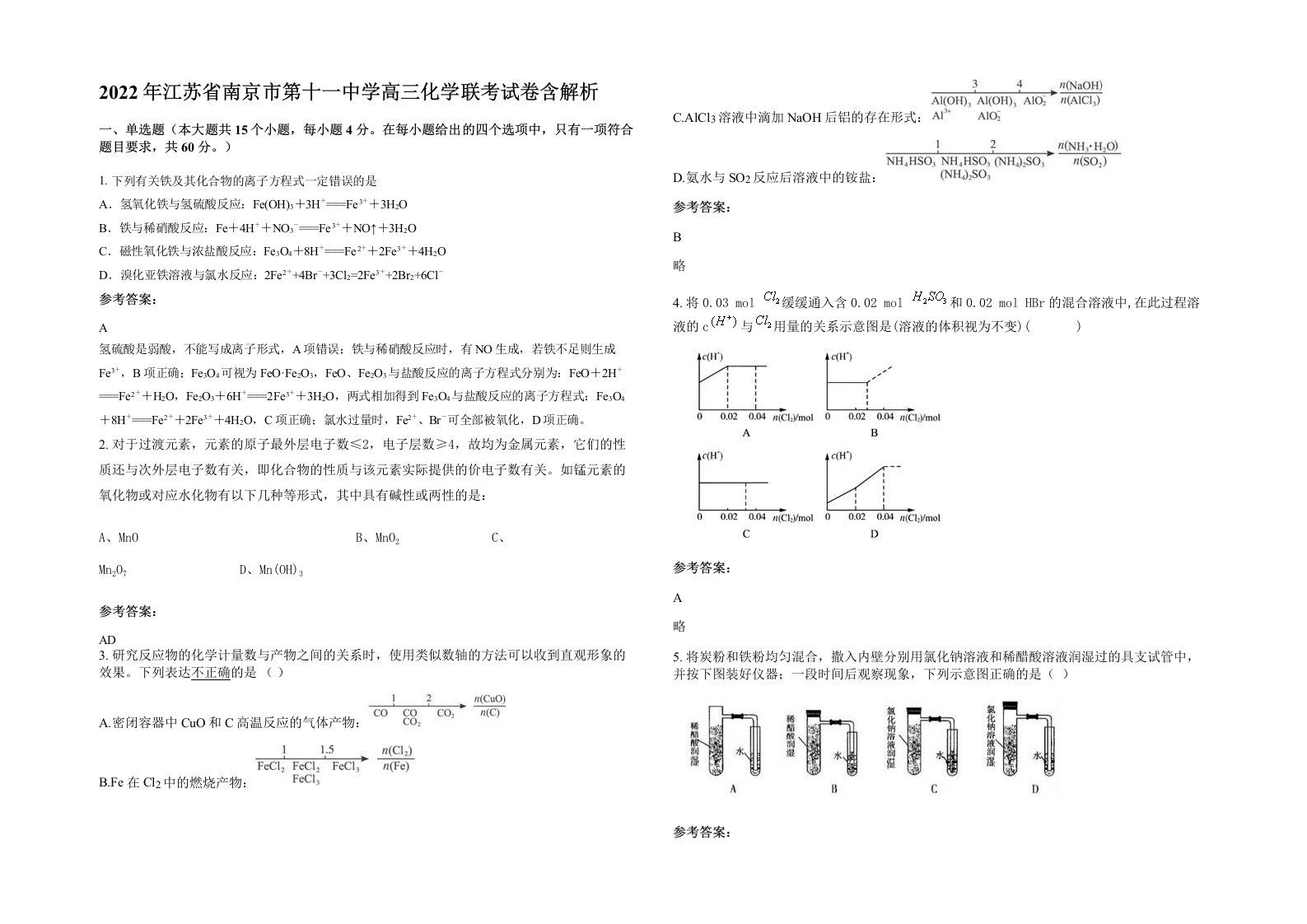 2022年江苏省南京市第十一中学高三化学联考试卷含解析