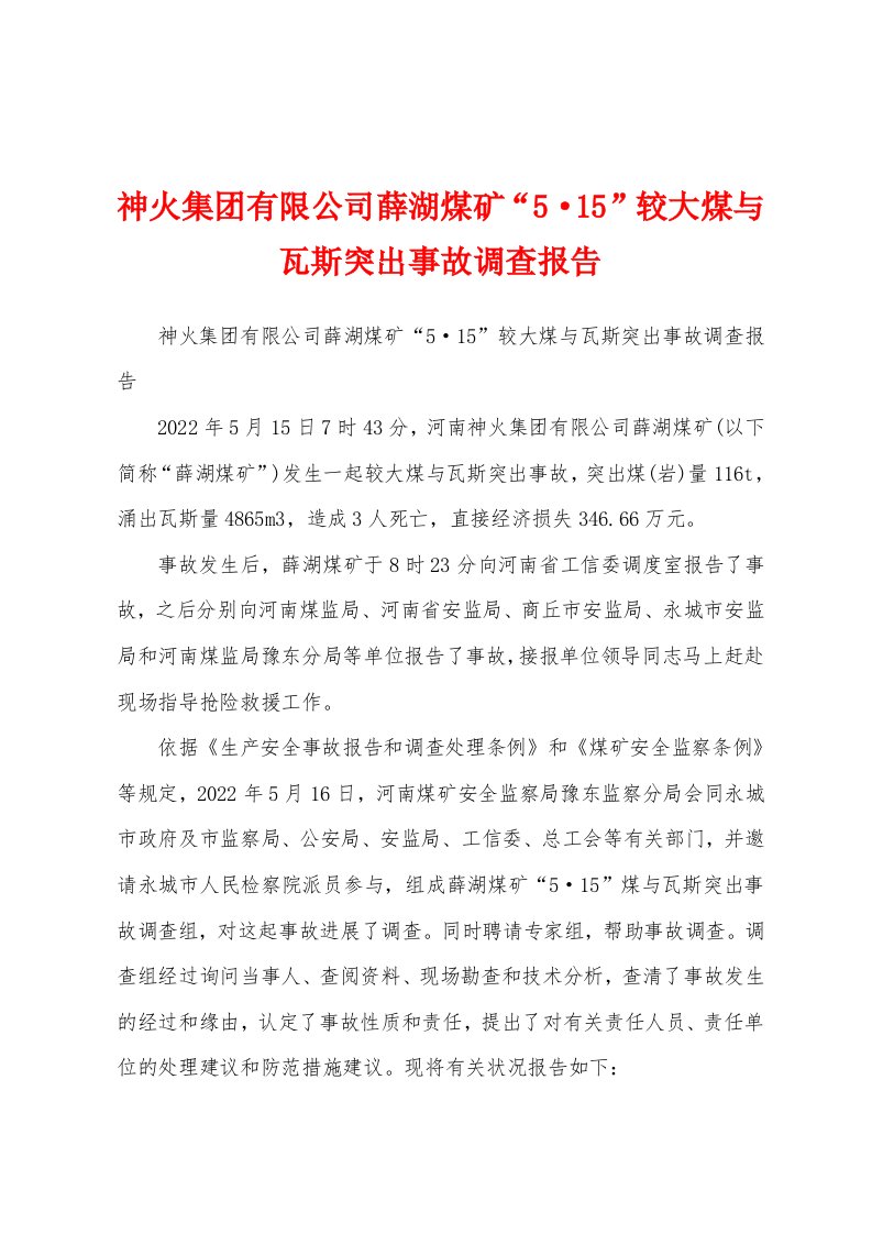 神火集团有限公司薛湖煤矿“5·15”较大煤与瓦斯突出事故调查报告