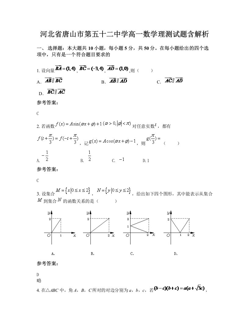 河北省唐山市第五十二中学高一数学理测试题含解析