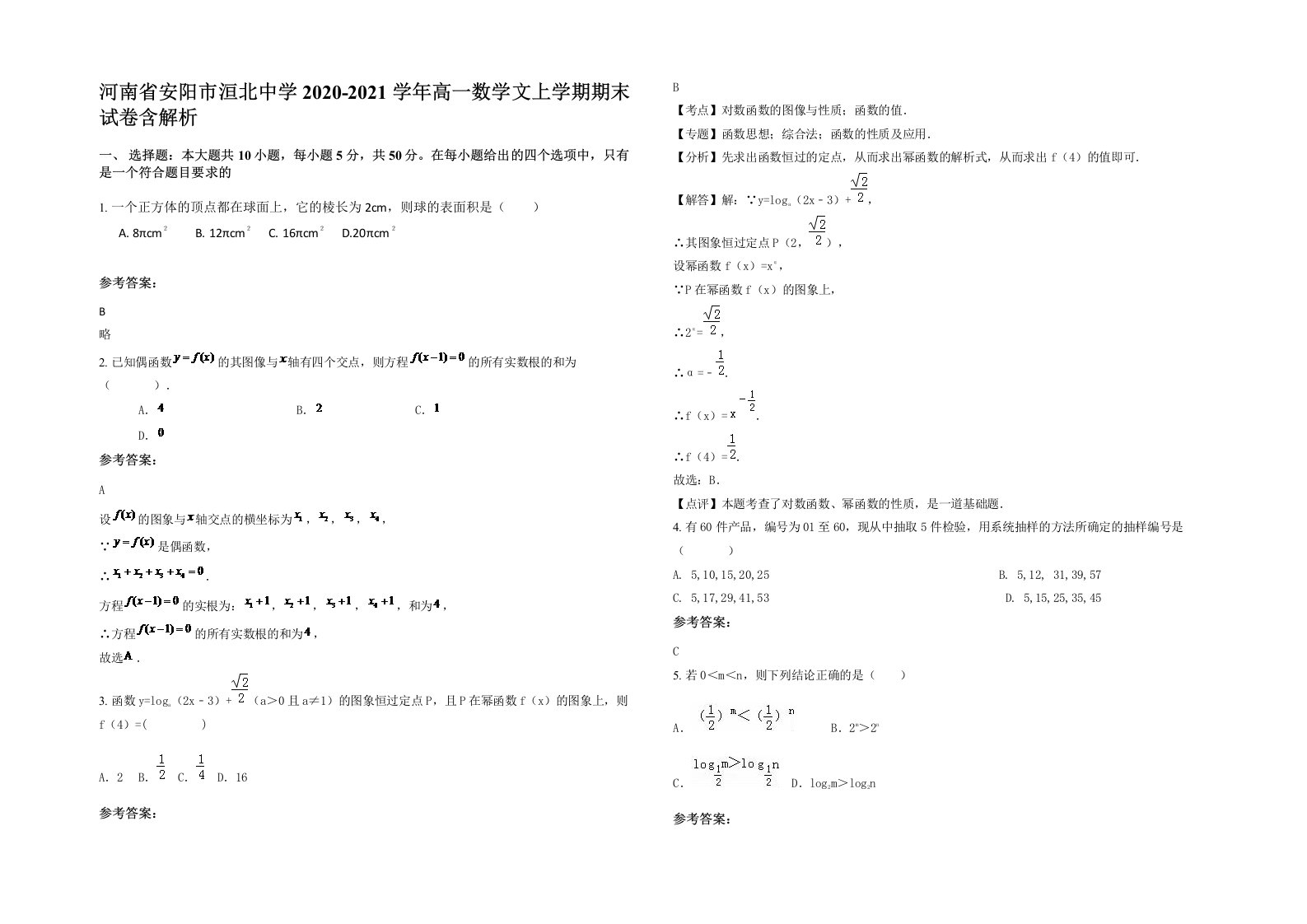 河南省安阳市洹北中学2020-2021学年高一数学文上学期期末试卷含解析