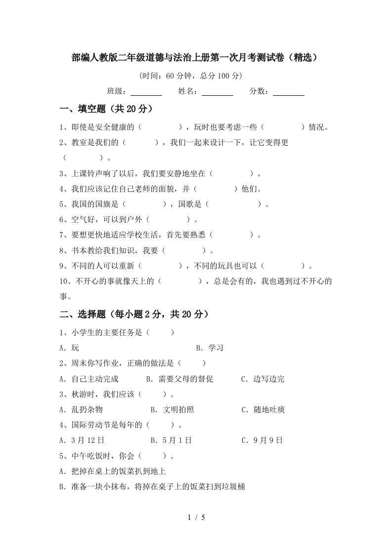 部编人教版二年级道德与法治上册第一次月考测试卷精选