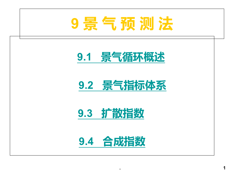 第九章--景气分析法PPT课件