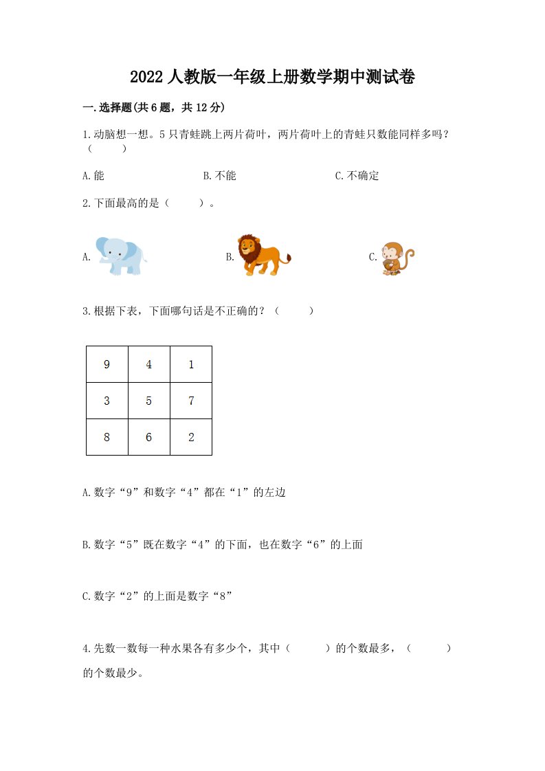 2022人教版一年级上册数学期中测试卷（各地真题）