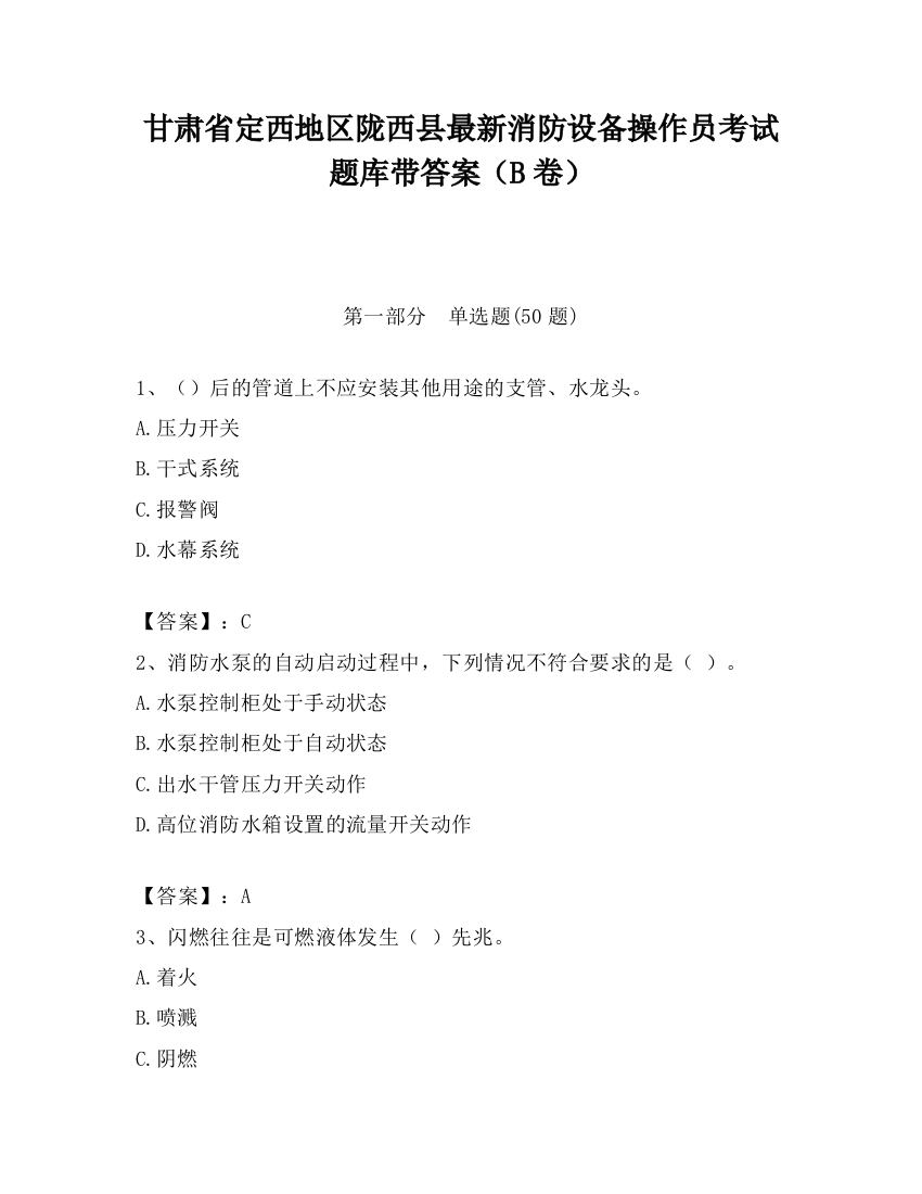 甘肃省定西地区陇西县最新消防设备操作员考试题库带答案（B卷）