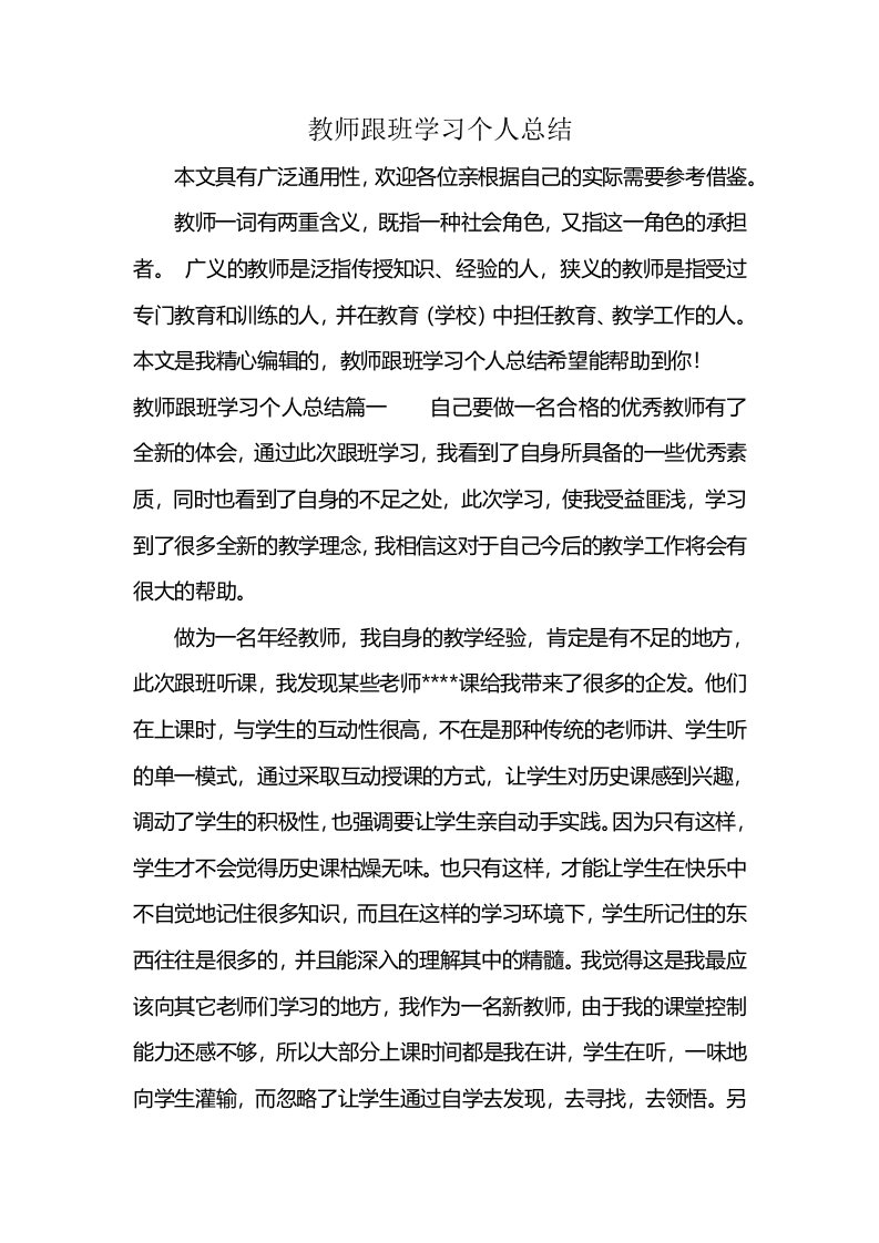 教师跟班学习个人总结