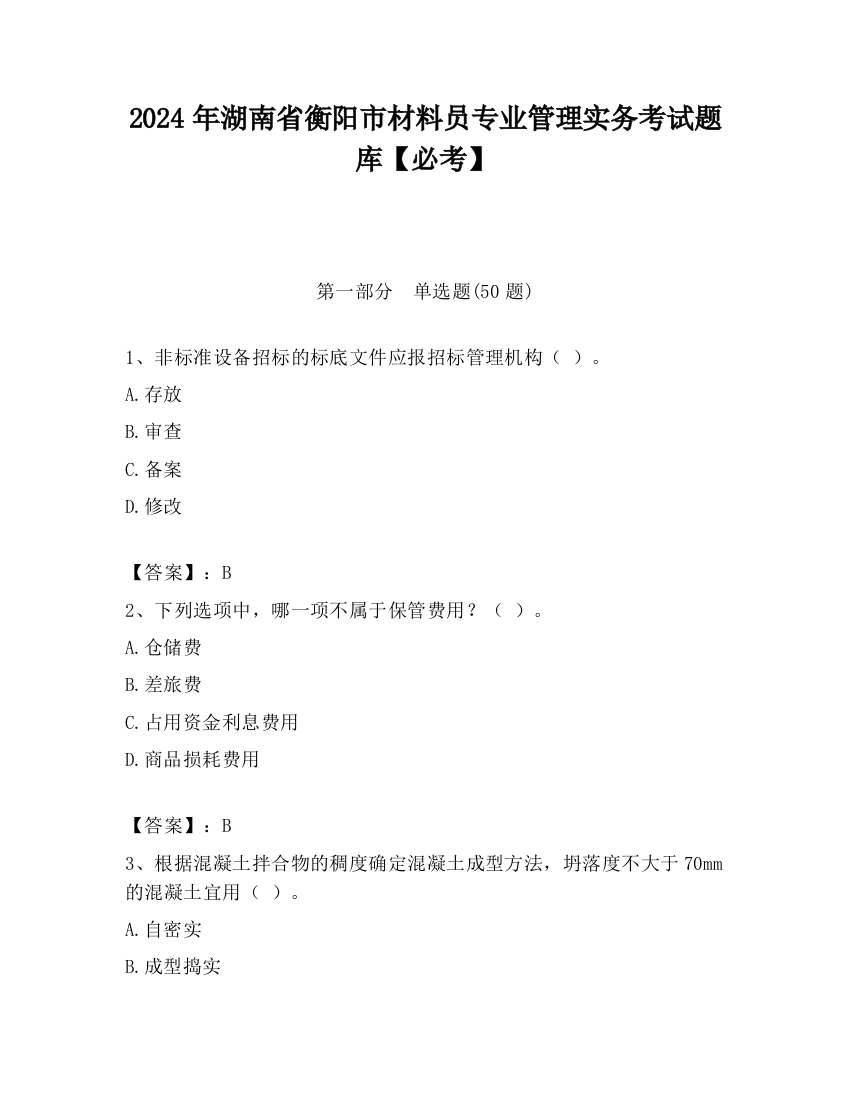 2024年湖南省衡阳市材料员专业管理实务考试题库【必考】