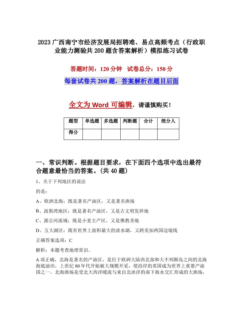 2023广西南宁市经济发展局招聘难易点高频考点行政职业能力测验共200题含答案解析模拟练习试卷