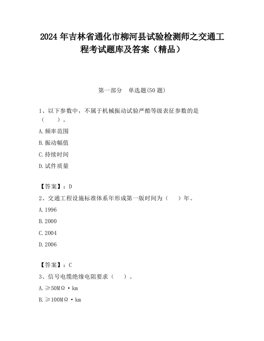 2024年吉林省通化市柳河县试验检测师之交通工程考试题库及答案（精品）