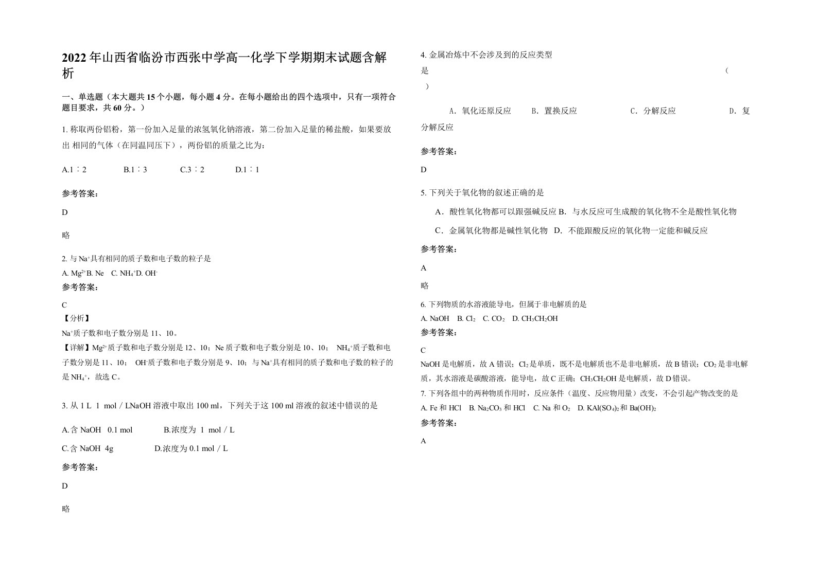 2022年山西省临汾市西张中学高一化学下学期期末试题含解析