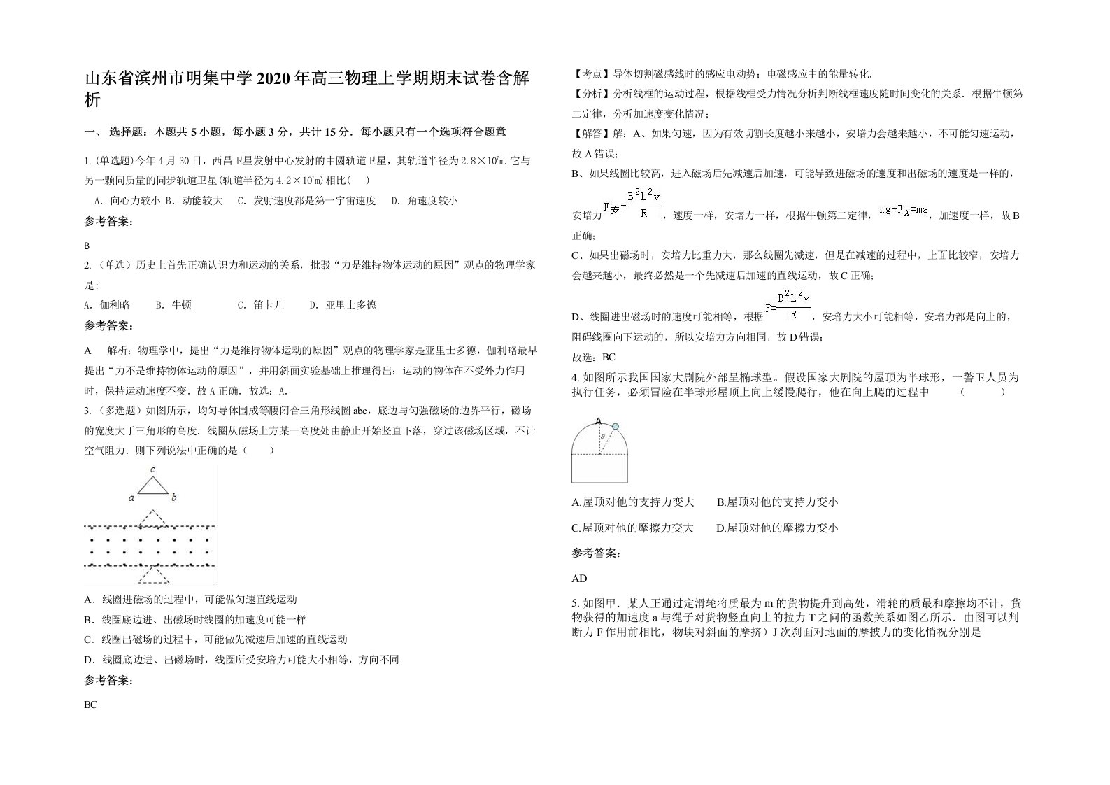 山东省滨州市明集中学2020年高三物理上学期期末试卷含解析