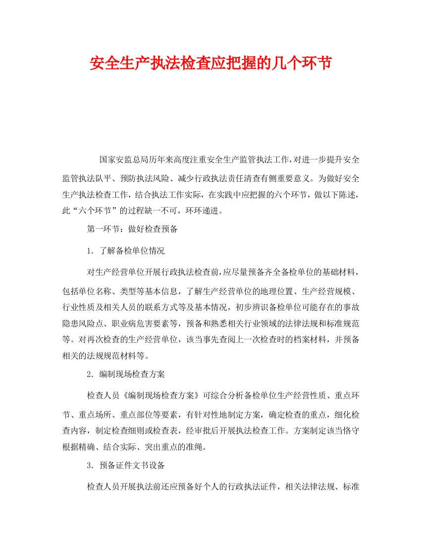 《安全管理》之安全生产执法检查应把握的几个环节