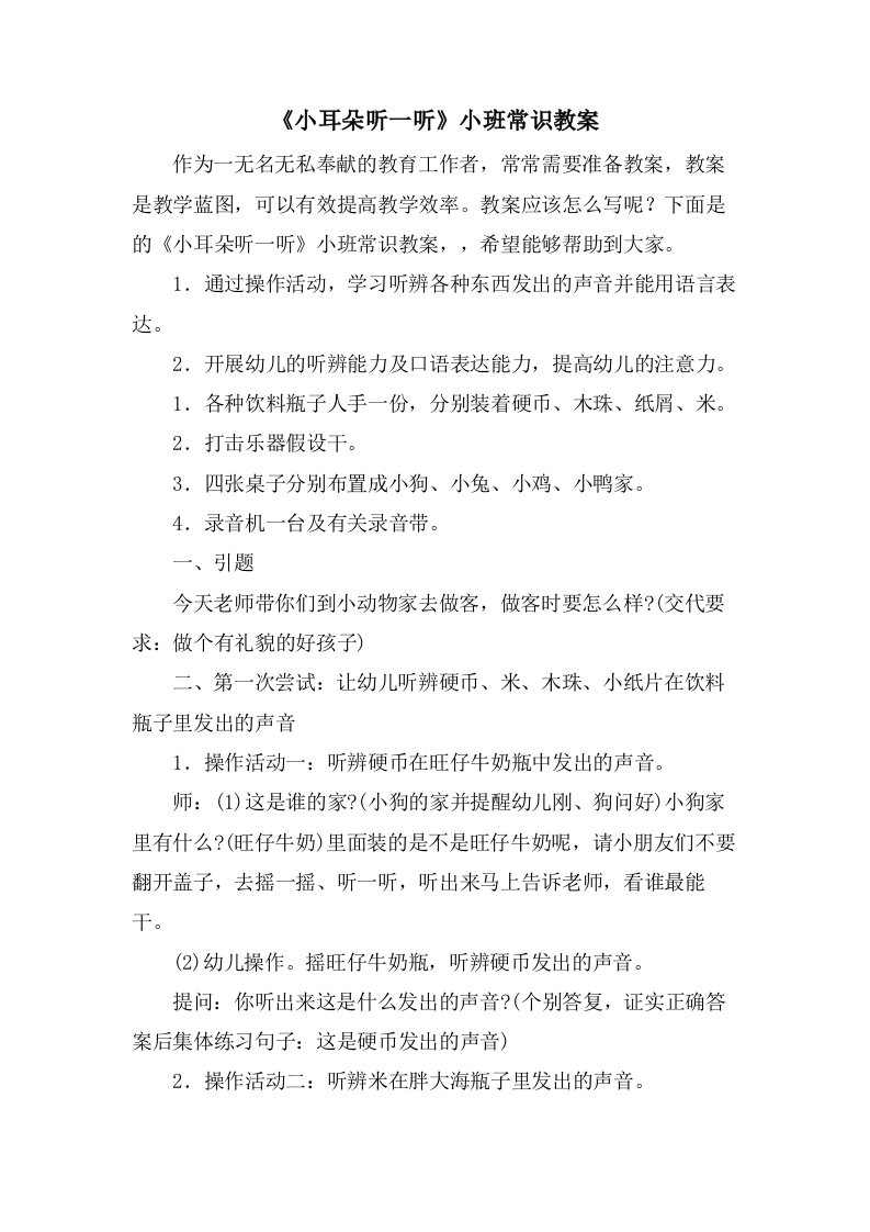 《小耳朵听一听》小班常识教案