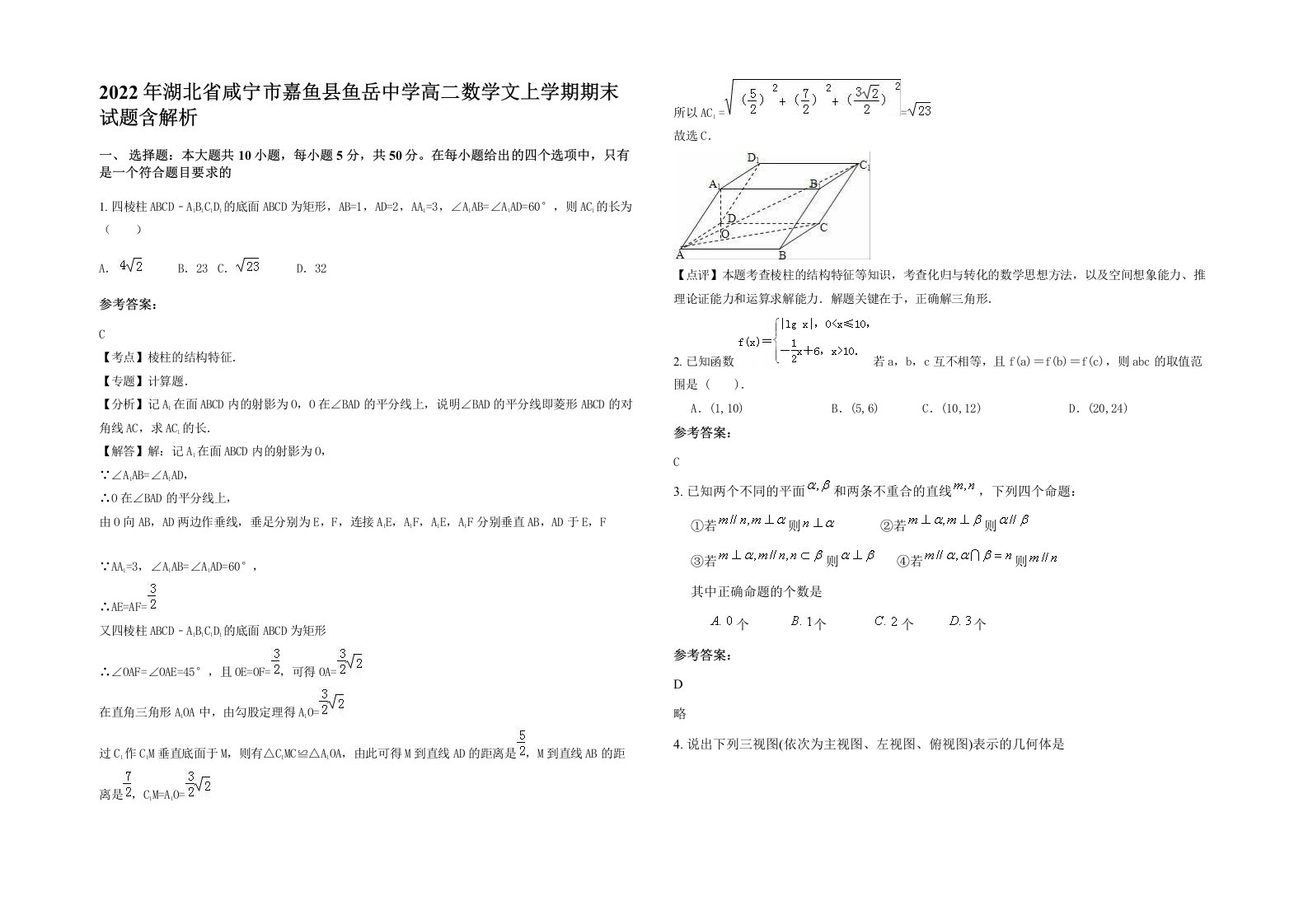 2022年湖北省咸宁市嘉鱼县鱼岳中学高二数学文上学期期末试题含解析