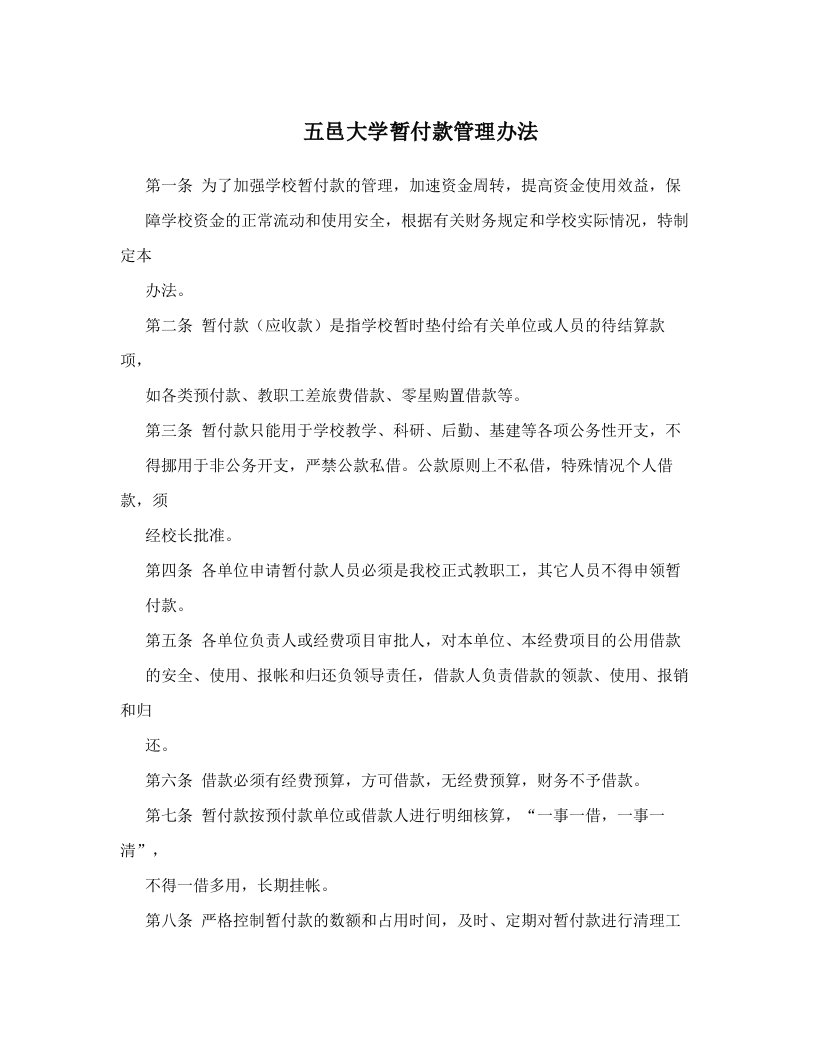 五邑大学暂付款管理办法