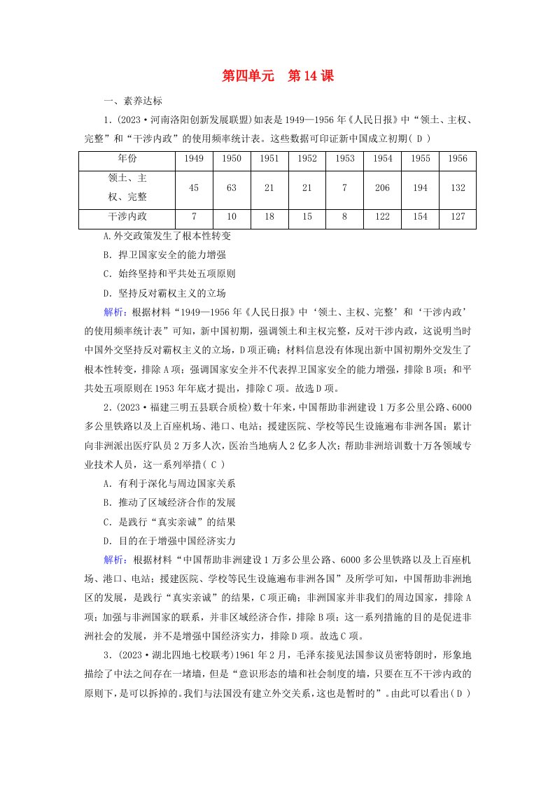 适用于新教材2025版高中历史第4单元民族关系与国家关系第14课当代中国的外交梯度作业部编版选择性必修1