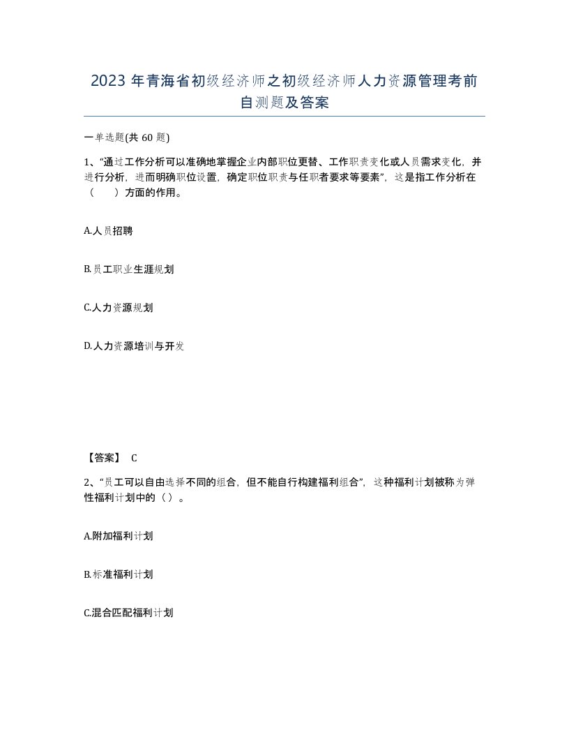 2023年青海省初级经济师之初级经济师人力资源管理考前自测题及答案