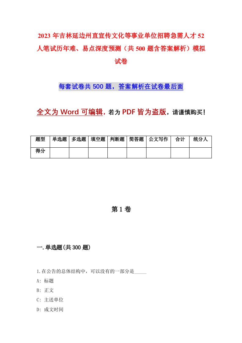 2023年吉林延边州直宣传文化等事业单位招聘急需人才52人笔试历年难易点深度预测共500题含答案解析模拟试卷