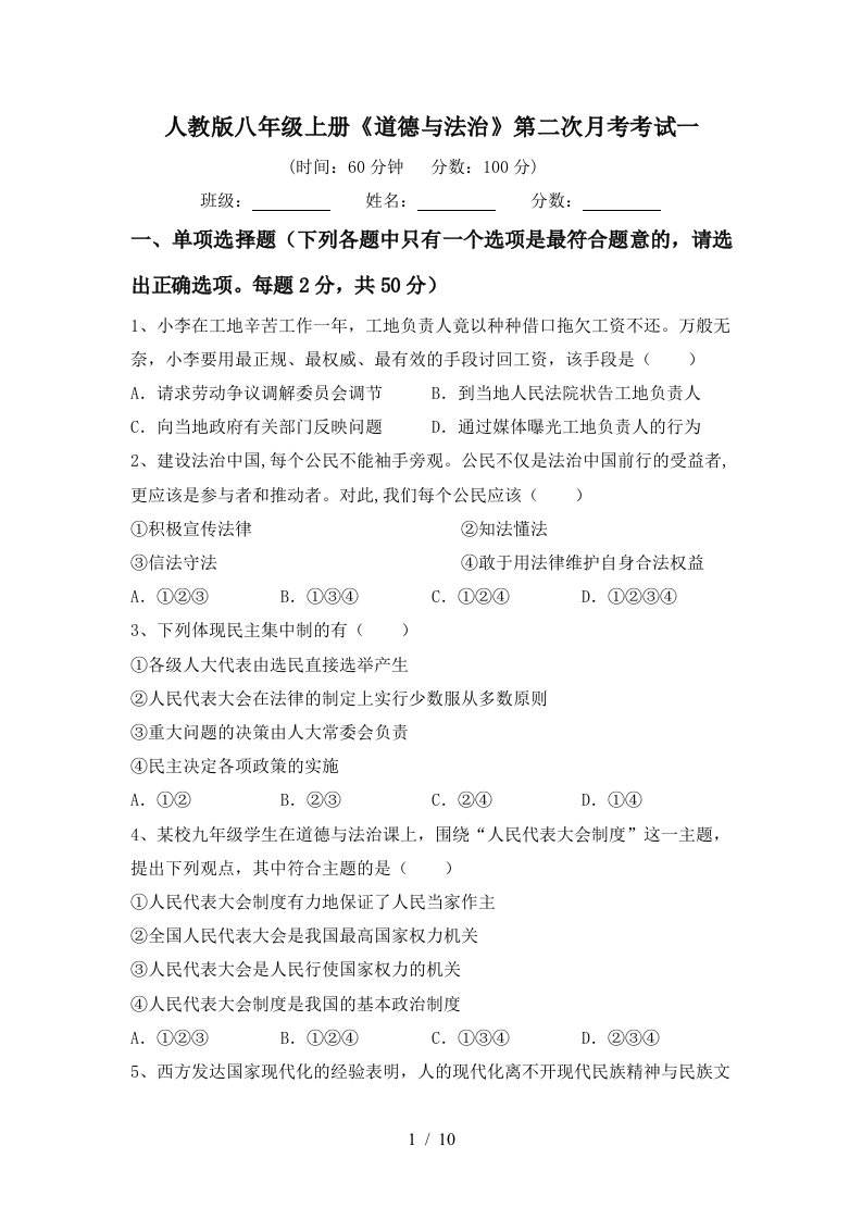 人教版八年级上册道德与法治第二次月考考试一