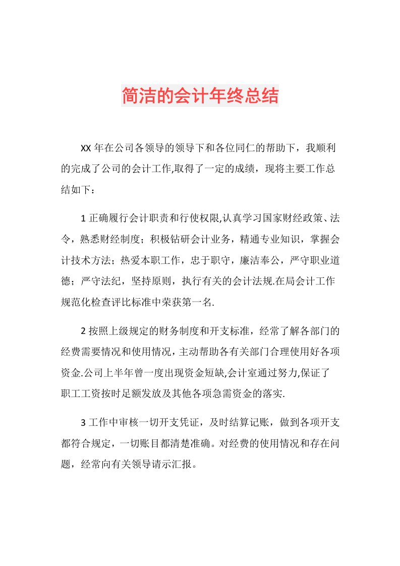 简洁的会计年终总结