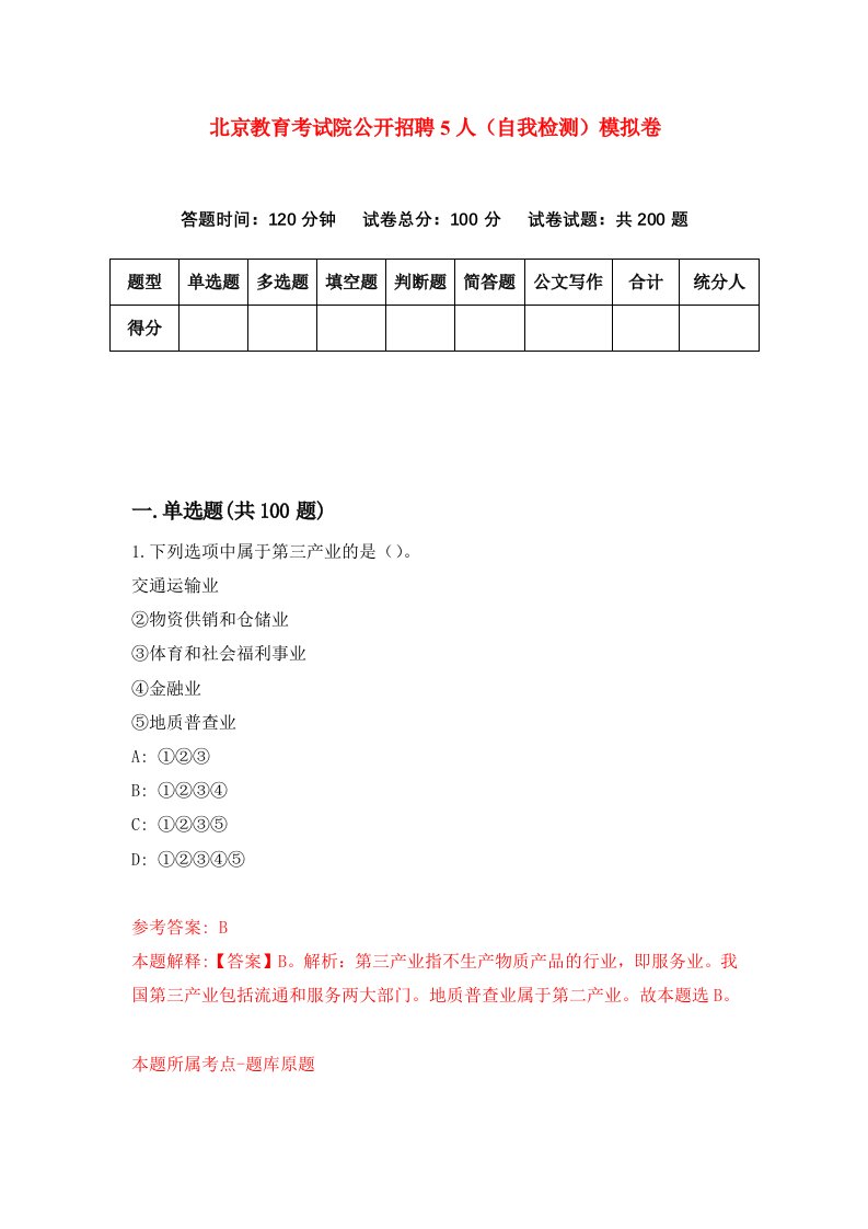 北京教育考试院公开招聘5人自我检测模拟卷第0版