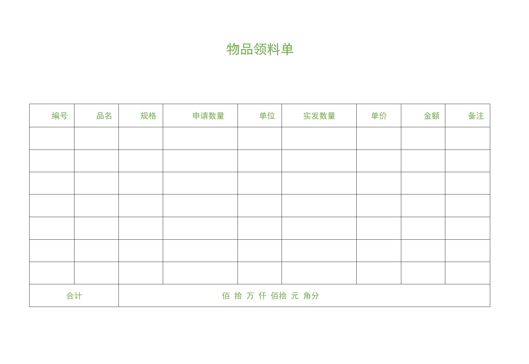 仓库物品领料单