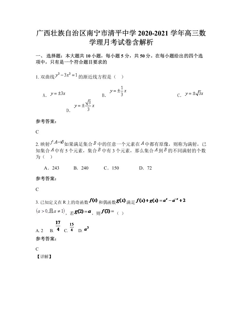 广西壮族自治区南宁市清平中学2020-2021学年高三数学理月考试卷含解析