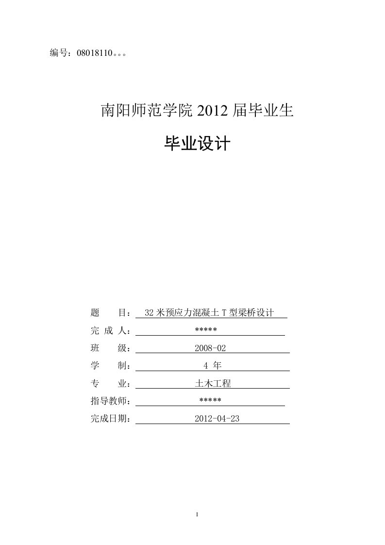 32米预应力混凝土简支T型梁桥毕业设计