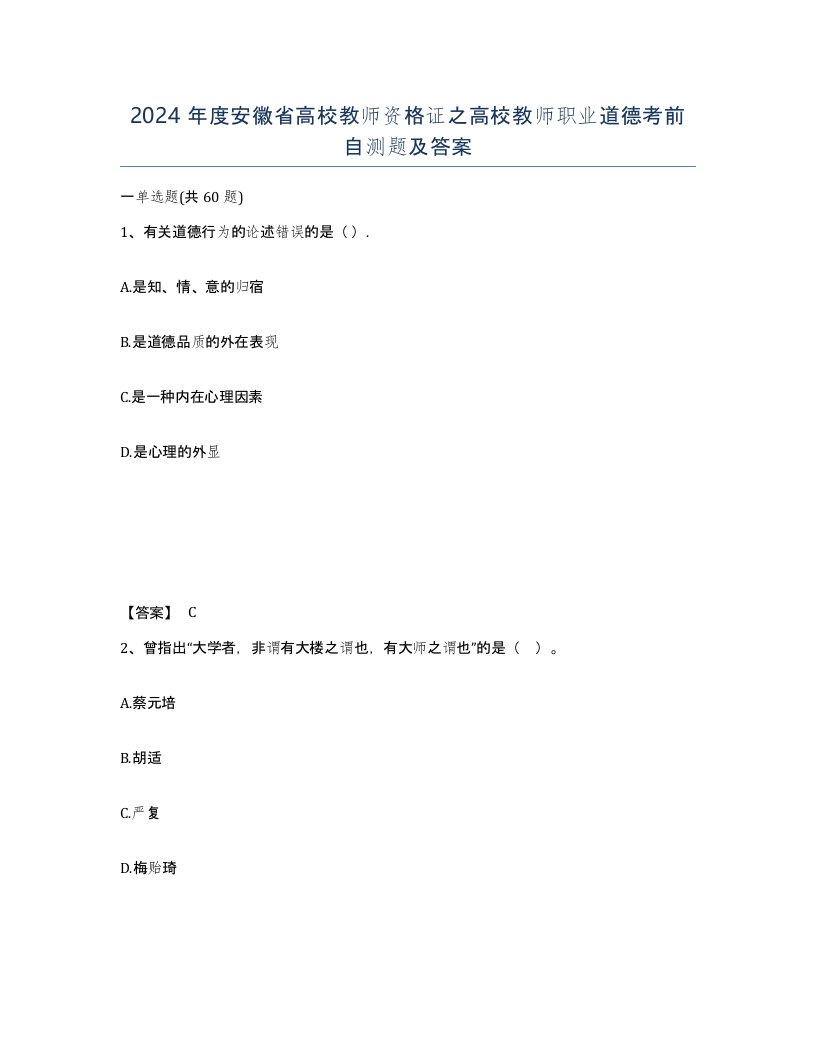 2024年度安徽省高校教师资格证之高校教师职业道德考前自测题及答案