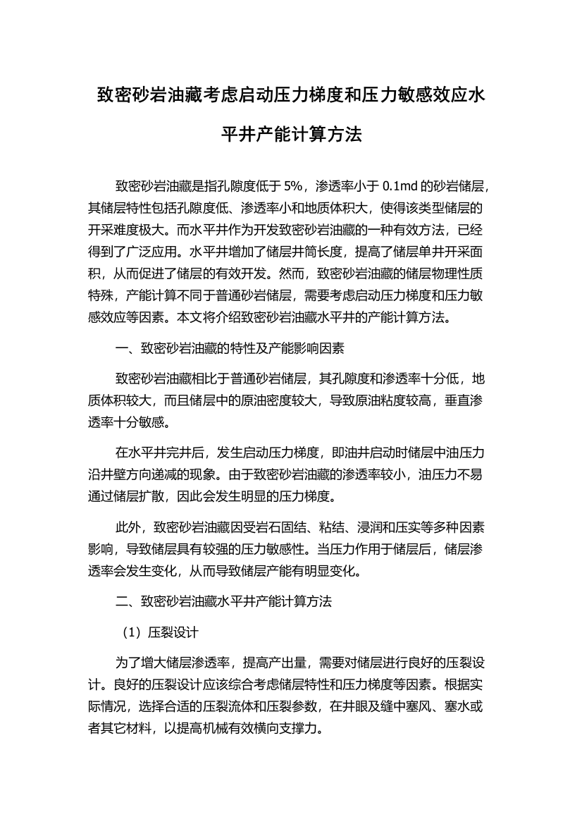 致密砂岩油藏考虑启动压力梯度和压力敏感效应水平井产能计算方法