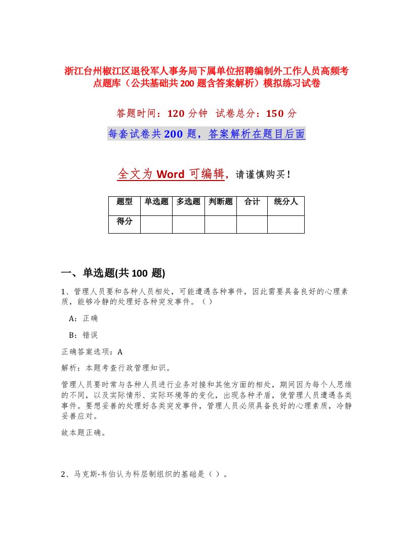 浙江台州椒江区退役军人事务局下属单位招聘编制外工作人员高频考点题库公共基础共200题含答案解析模拟练习试卷