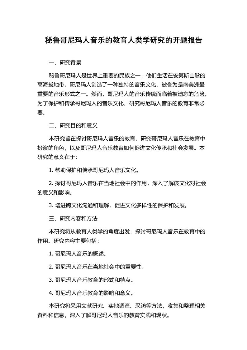 秘鲁哥尼玛人音乐的教育人类学研究的开题报告